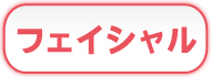 吉祥寺のフェイシャルエステ アーマテラス スマホ専用HP フェイシャル